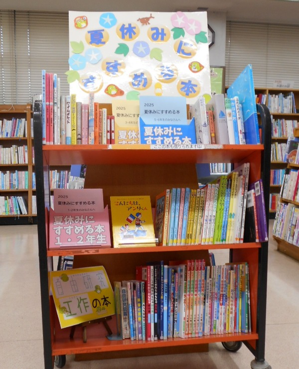 夏休みにすすめる本展示画像