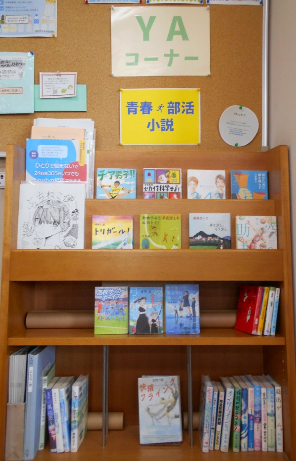 緑ケ丘YA　青春部活小説展示
