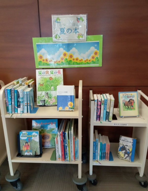 夏の本展示画像