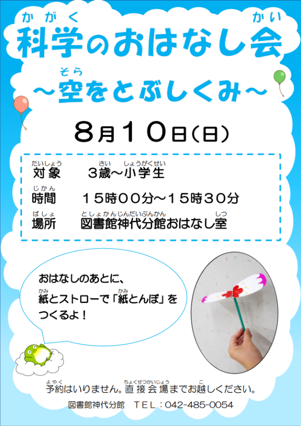 神代分館科学のおはなし会