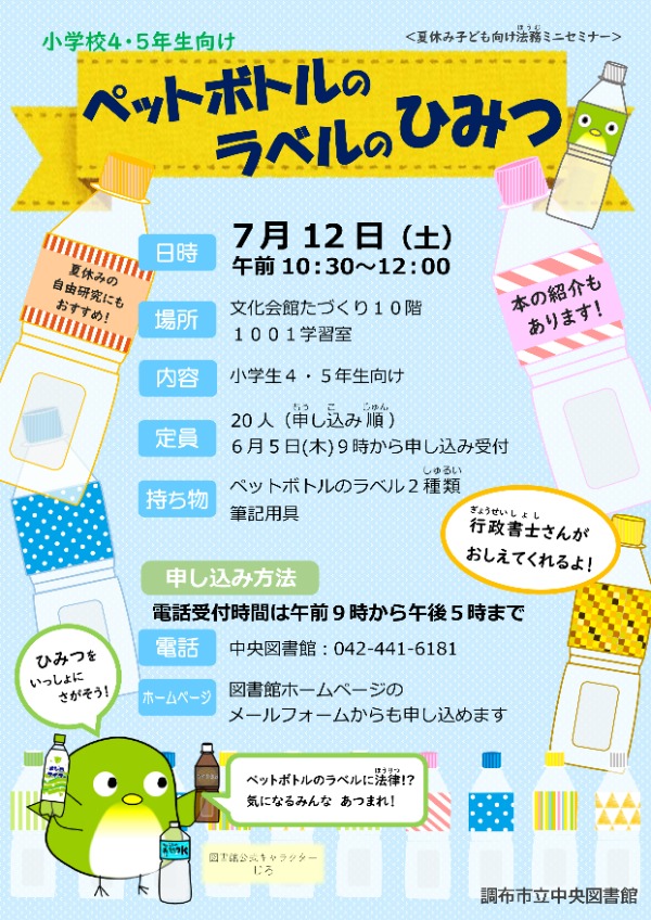 「ペットボトルのラベルのひみつ」ポスター