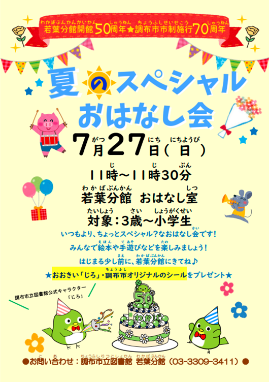 若葉分館夏のスペシャルおはなし会チラシ