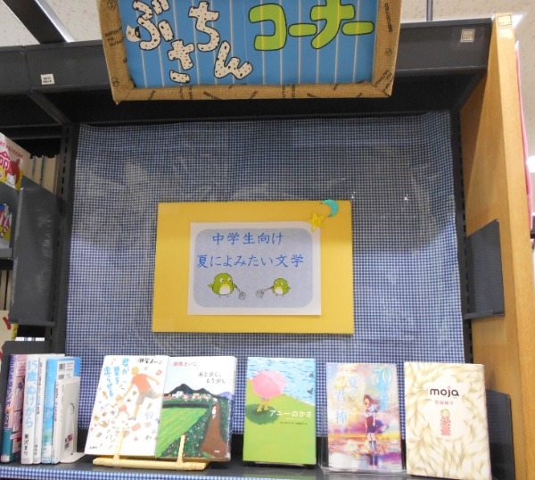 中学生向け夏によみたい文学 展示画像