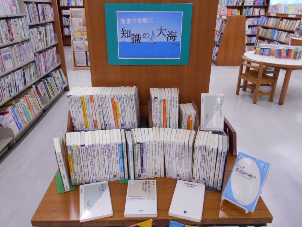 新書で気軽に　知識の大海へ展示画像