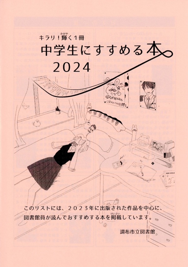中学生にすすめる本2024表紙