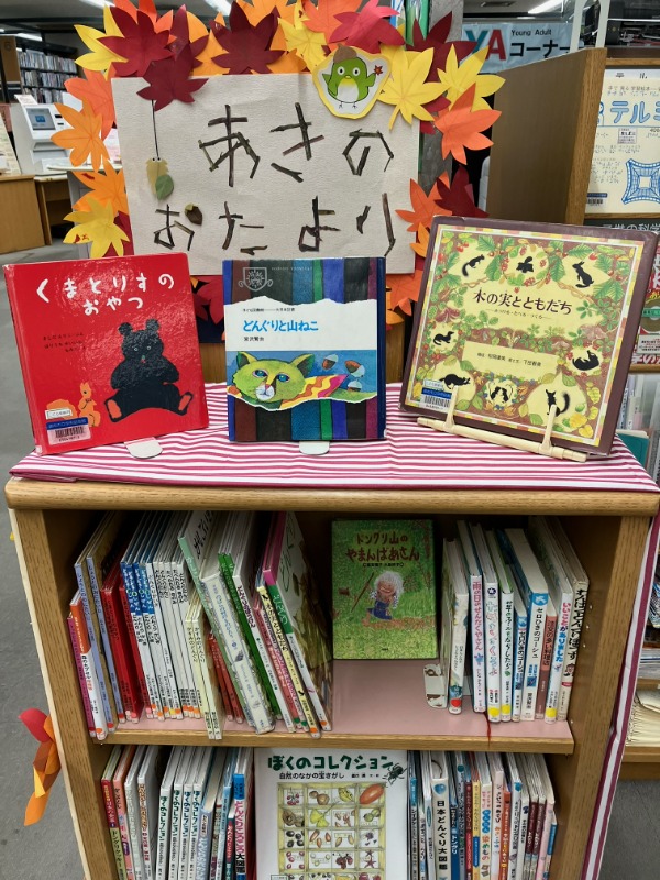 あきのおたより展示