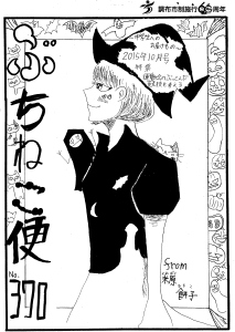ぶちねこ便2015年10月号表紙