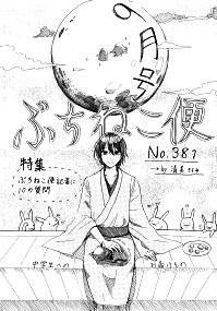ぶちねこ便2016年9月号表紙