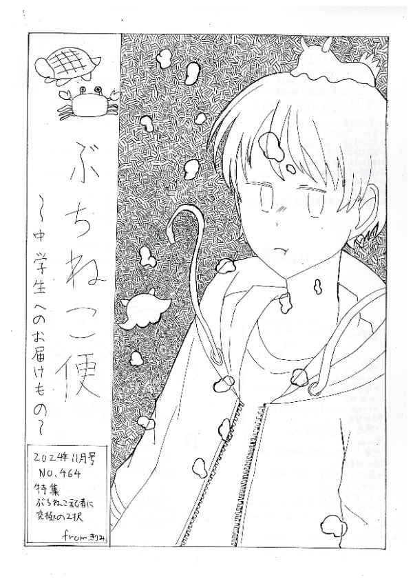 ぶちねこ便2024年11月号の表紙画像です