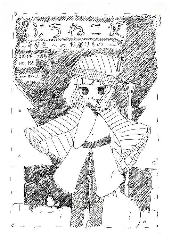 ぶちねこ便2024年12月号の表紙画像です