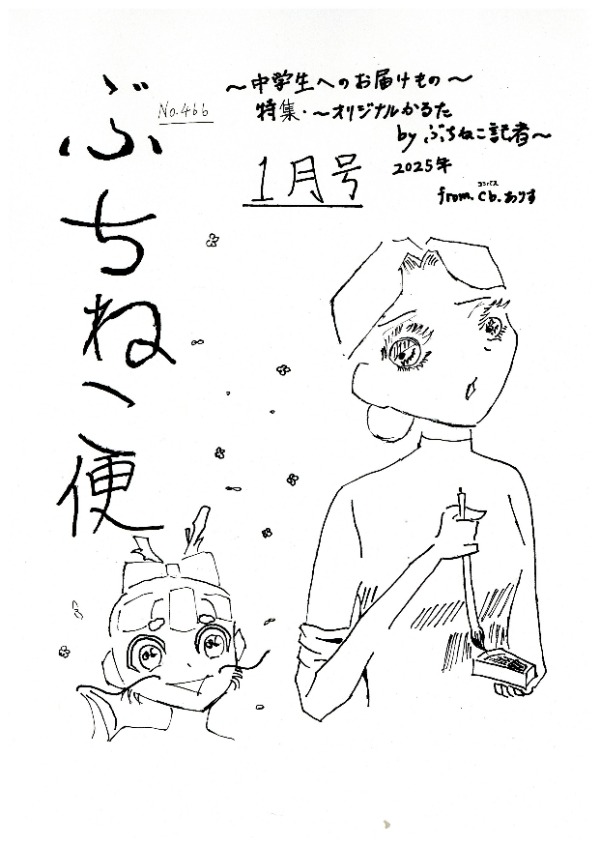 ぶちねこ便2025年1月号の表紙画像です