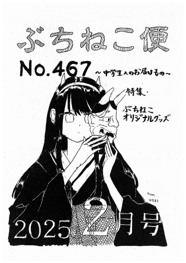 ぶちねこ便2025年2月号の表紙画像です