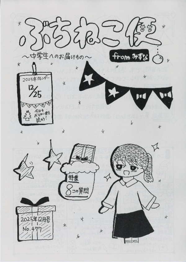 ぶちねこ便2025年12月号の表紙