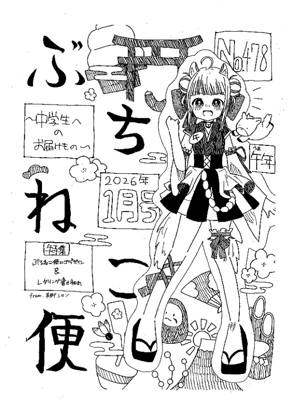 ぶちねこ便2026年1月号の表紙