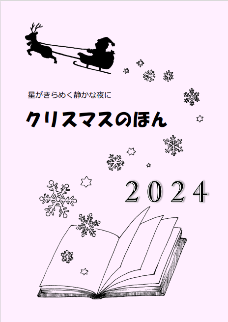 「クリスマス2024」表紙画像