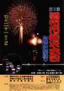 第3回調布市花火大会ポスター