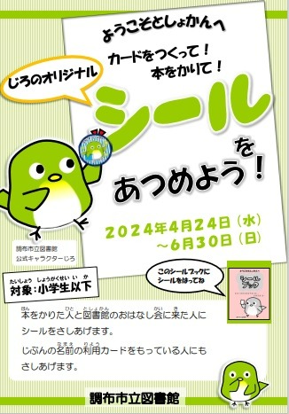 シールをあつめよう！ポスターの画像