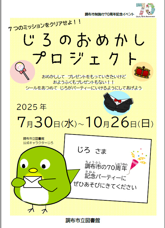 じろのおめかしプロジェクトポスター画像