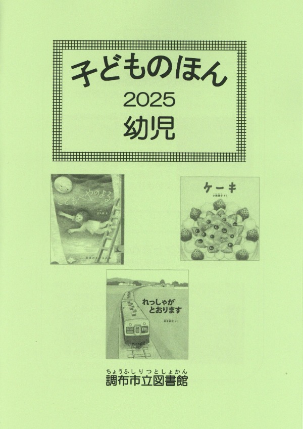 子どものほん2025表紙画像