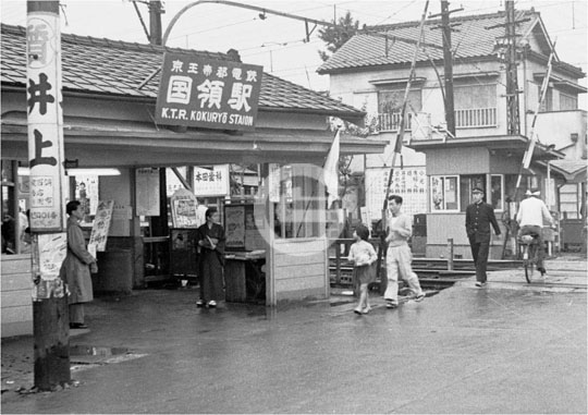 国領駅　1959年