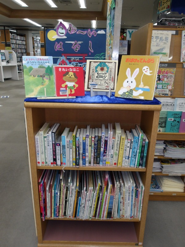 こわいはなし展示の写真です