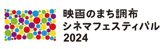 シネフェス2024ロゴ