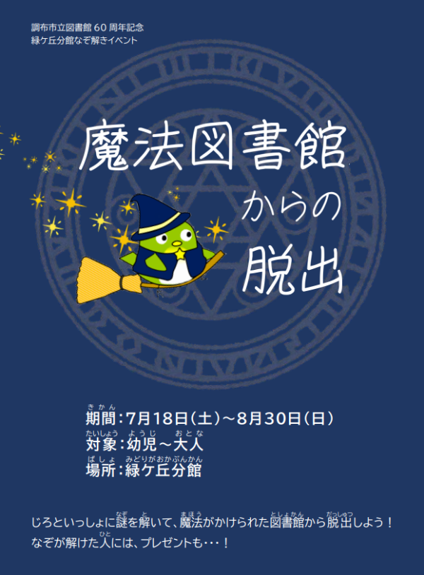 緑ケ丘分館謎解きイベント