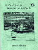 子どものための調布のむかしばなし