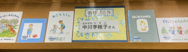 なかがわりえこさん展示１