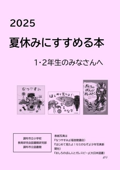 夏休みにすすめる本2025の1・2年生向けのリスト画像