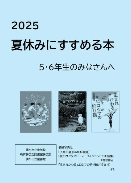 夏休みにすすめる本2025の5・6年生向けのリスト画像