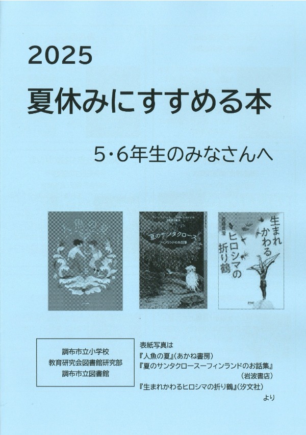 夏休みにすすめる本2025の5・6年生向けのリスト画像