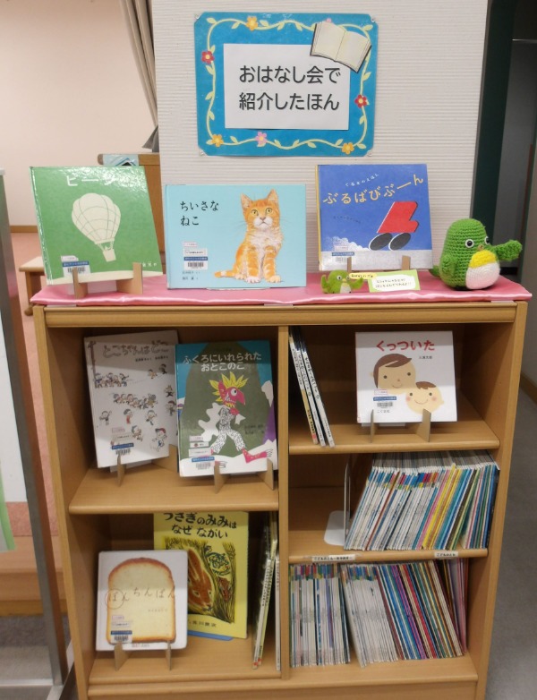 おはなし会で紹介したほんの展示写真