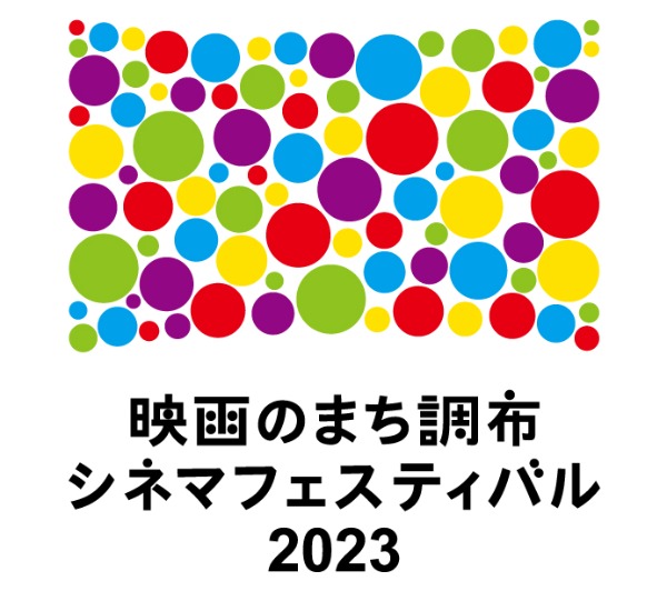 映画のまち調布シネマフェスティバル2023のロゴ