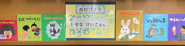 せなけいこさん展示写真１