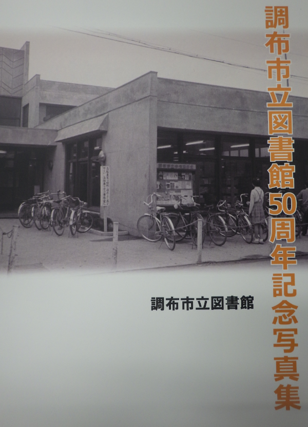 調布市立図書館50周年記念写真集