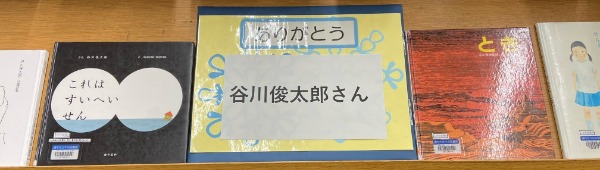 谷川俊太郎さん展示１