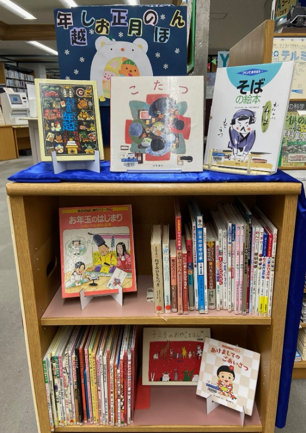 年越しお正月の本の展示写真