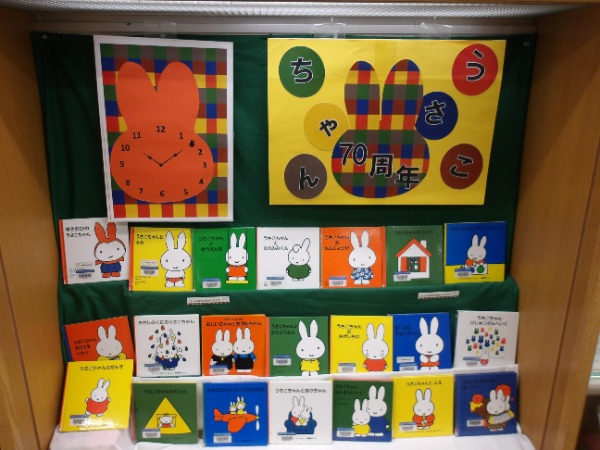 うさこちゃん70周年展示写真