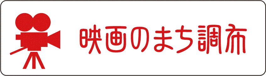 映画のまち調布のロゴ