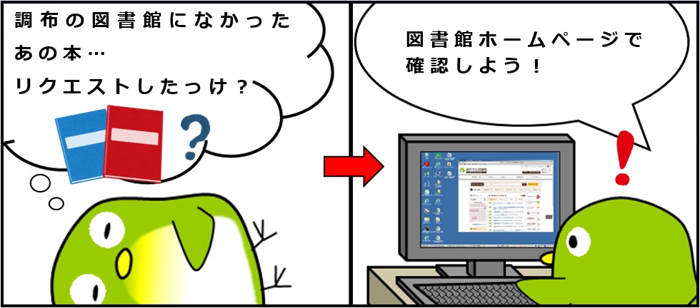 WEB未所蔵資料リクエスト照会機能を表した２コママンガ