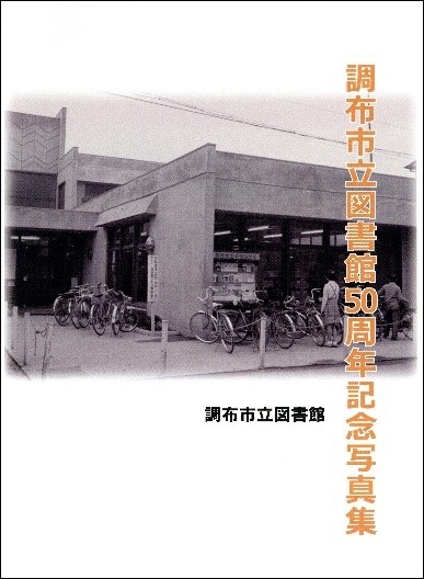 図書館 検索 調布